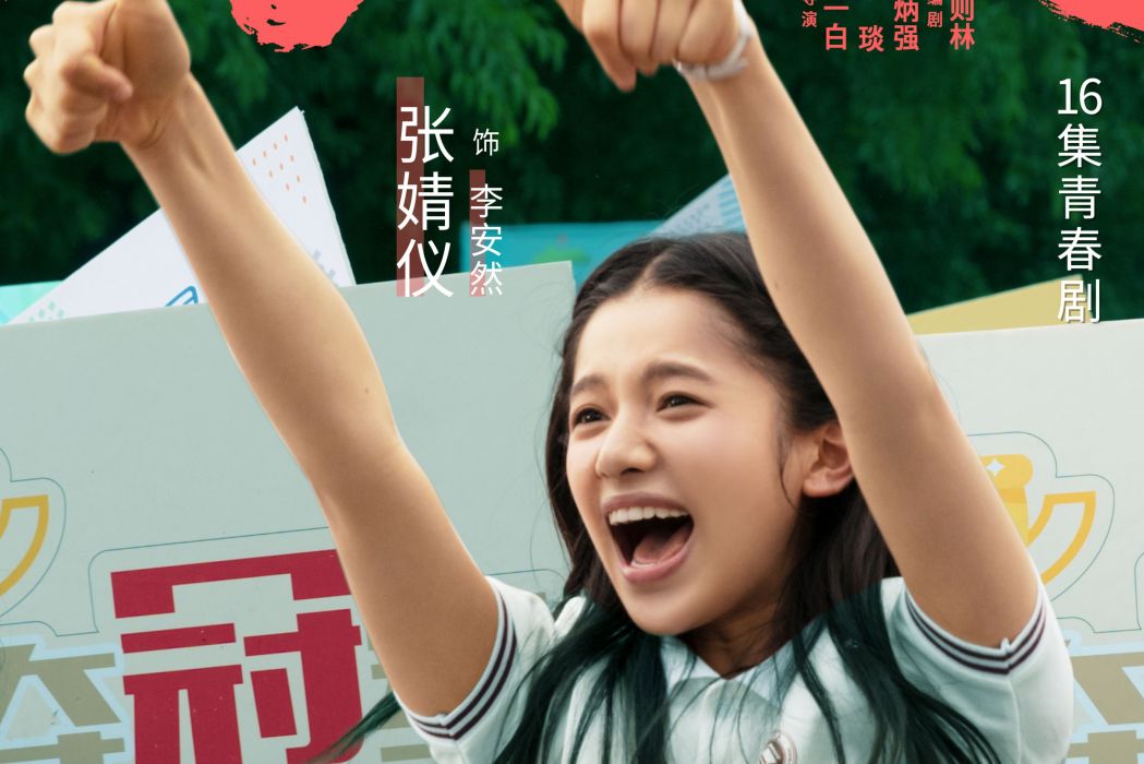 李安然(2020年電視劇《風犬少年的天空》中的角色) 李安然(2020年電視劇《風犬少年的天空》中的角色)