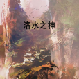 洛水之神 洛水之神
