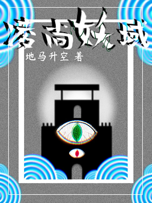 凌尚妖域 凌尚妖域