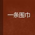一條圍巾 一條圍巾
