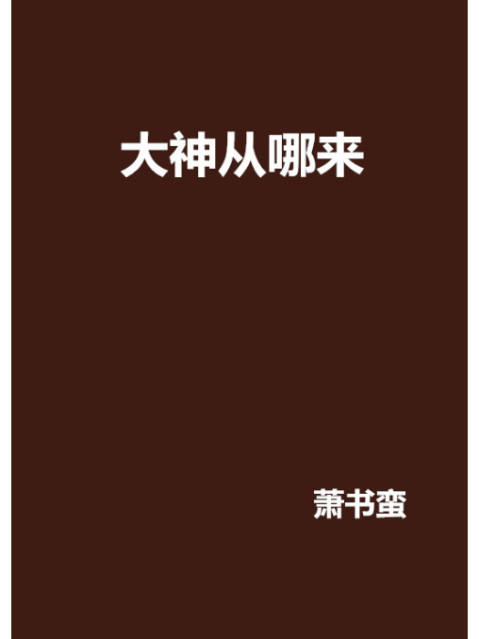 大神從哪來 大神從哪來