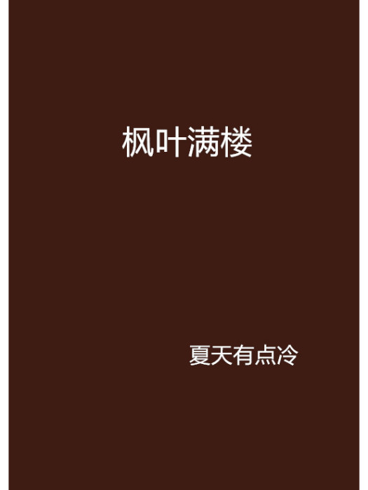 楓葉滿樓 楓葉滿樓
