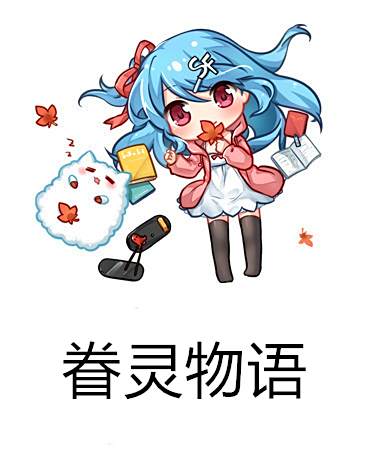 眷靈物語 眷靈物語