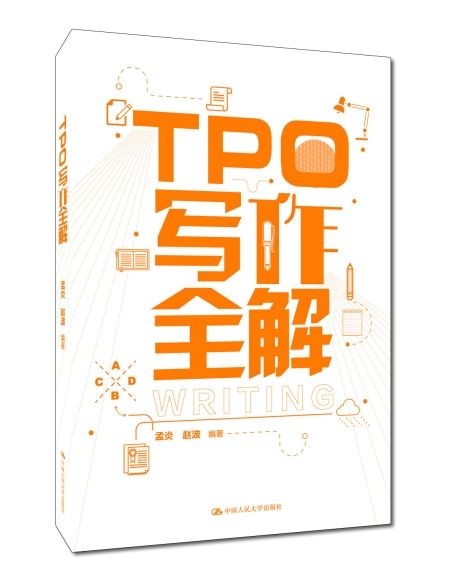 TPO寫作全解
