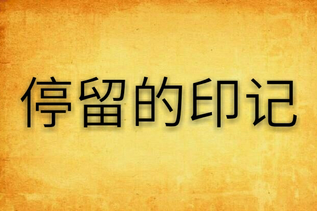 停留的印記 停留的印記