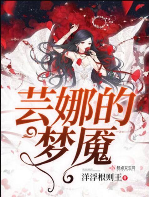 芸娜的夢魘 芸娜的夢魘