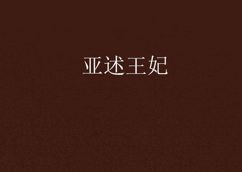 亞述王妃 亞述王妃