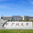 廣州大學工程管理系