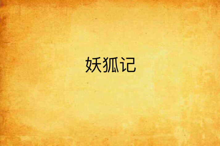 妖狐記