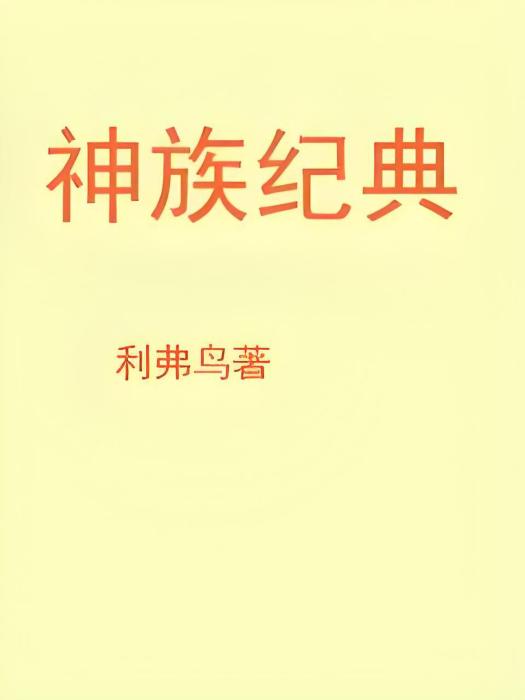 神族紀典 神族紀典