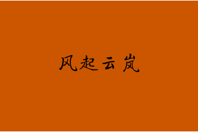 風起雲嵐