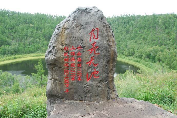 月亮天池 月亮天池
