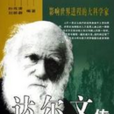 達爾文傳(2005年長春出版社出版書籍) 達爾文傳(2005年長春出版社出版書籍)