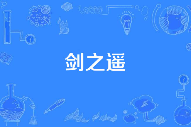 劍之遙 劍之遙