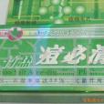 痘必清
