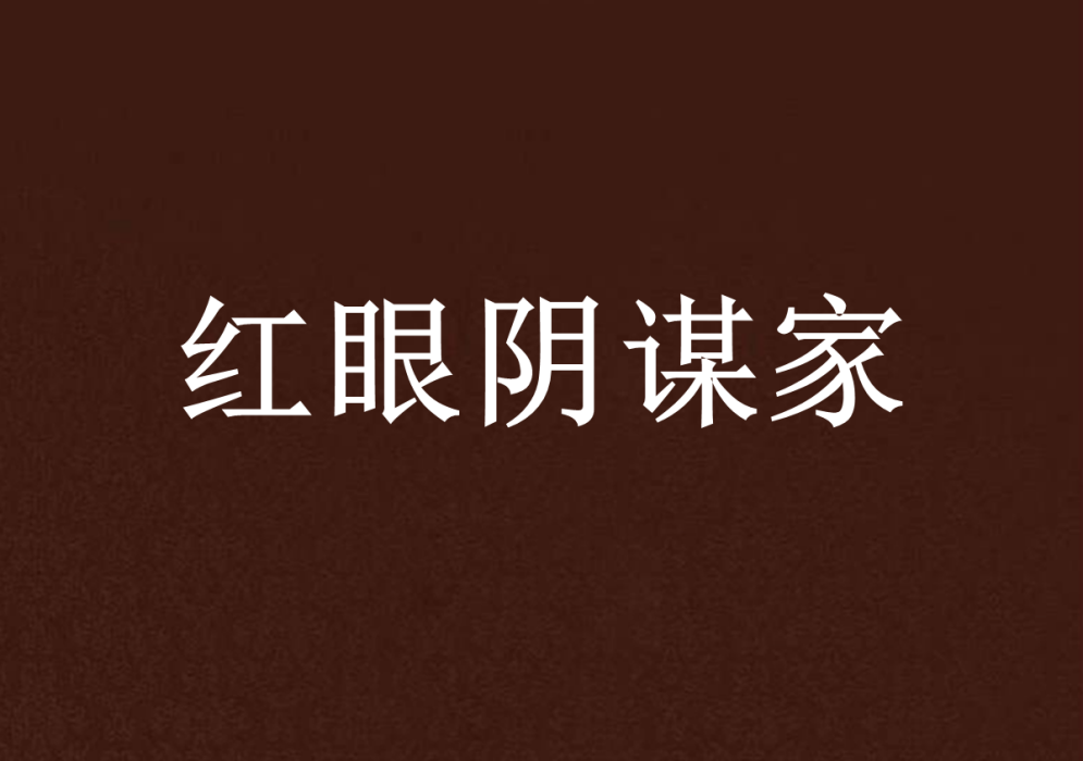 紅眼陰謀家