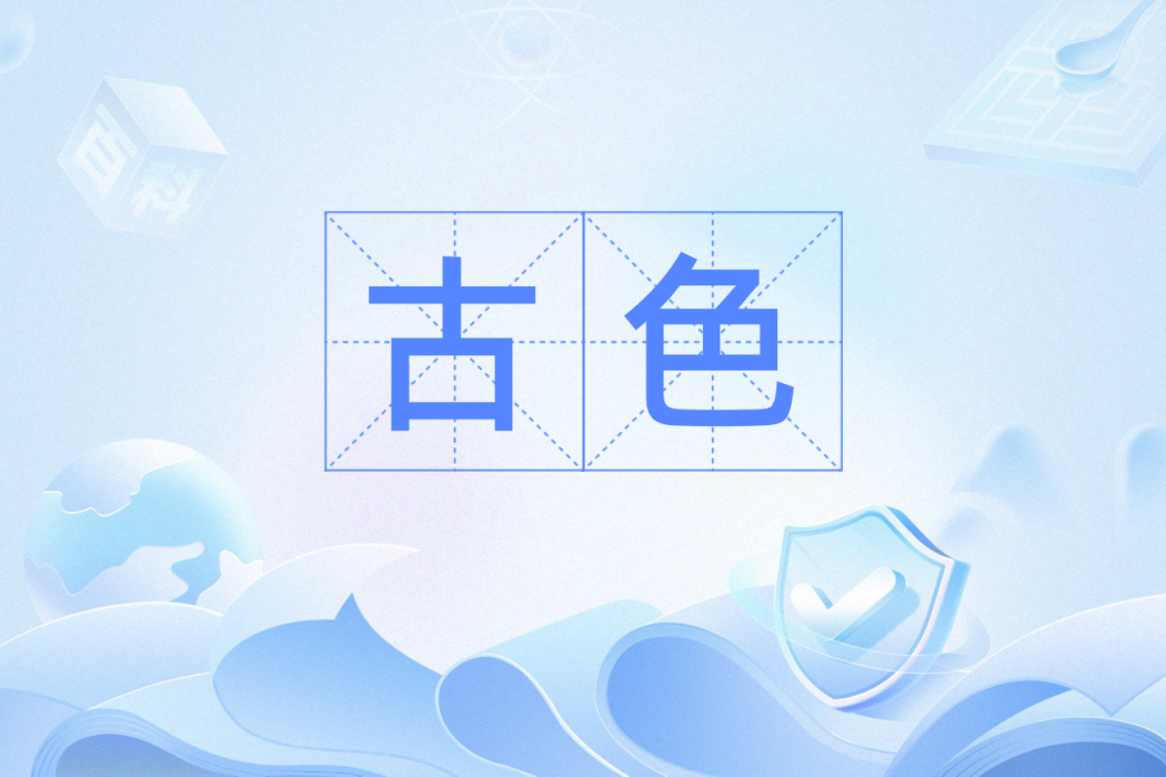 古色(漢語詞語) 古色(漢語詞語)