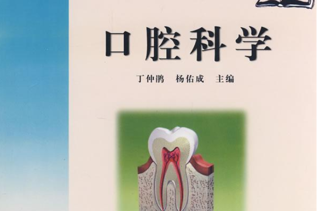 口腔科學(2008年科學出版社出版的圖書) 口腔科學(2008年科學出版社出版的圖書)