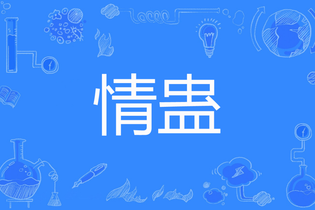情蠱(晴子。著網路小說) 情蠱(晴子。著網路小說)