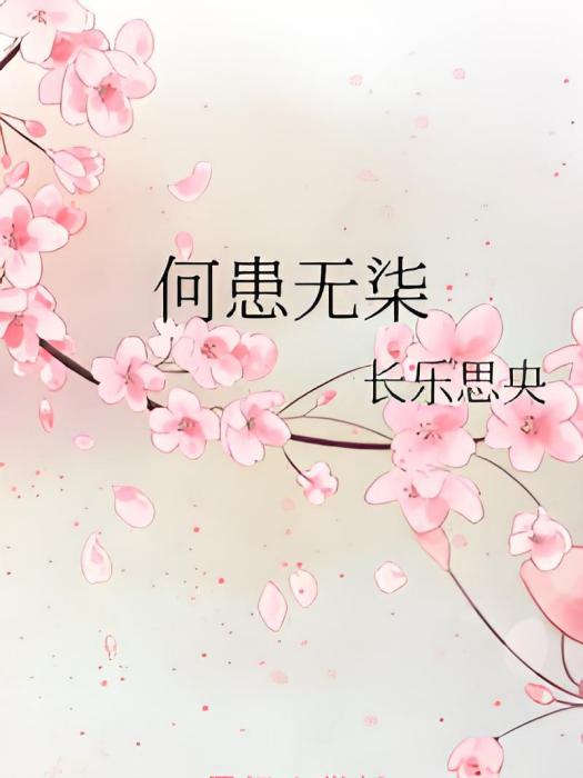 何患無柒