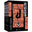 苗疆蠱事4-6 苗疆蠱事4-6