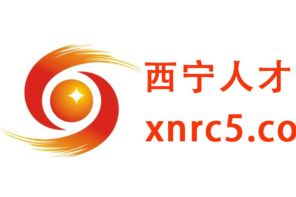 西寧人才網 西寧人才網