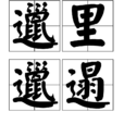 邋裡邋遢 邋裡邋遢