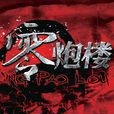 零炮樓(2013年邢佳棟主演抗戰電視劇) 零炮樓(2013年邢佳棟主演抗戰電視劇)