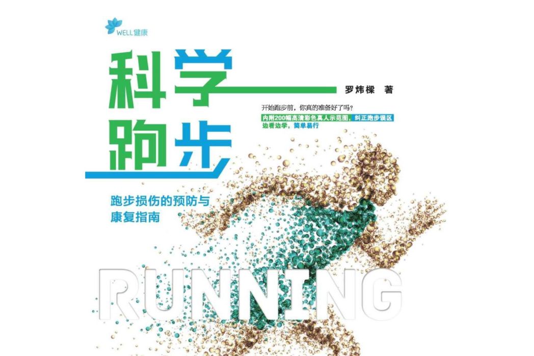 科學跑步 科學跑步
