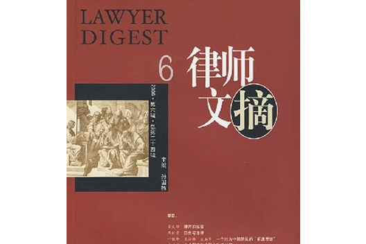 律師文摘(2006年中國法制出版社出版的圖書) 律師文摘(2006年中國法制出版社出版的圖書)