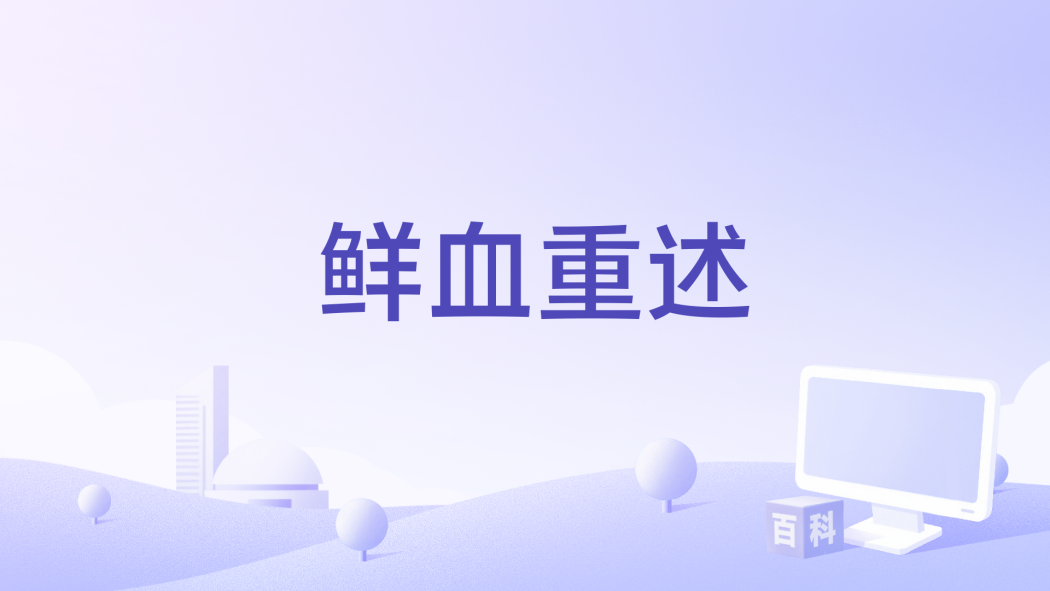 鮮血重述(The Retelling) 鮮血重述(The Retelling)