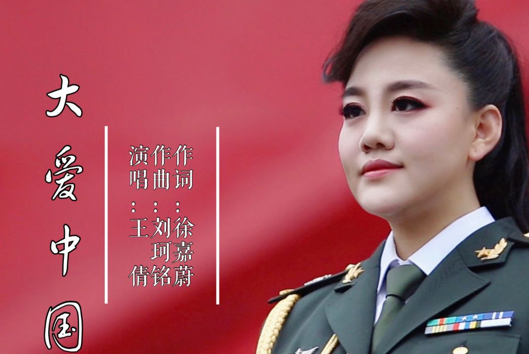 大愛中國(王倩演唱歌曲) 大愛中國(王倩演唱歌曲)