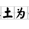入土為安 入土為安