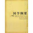 國學綱要 國學綱要