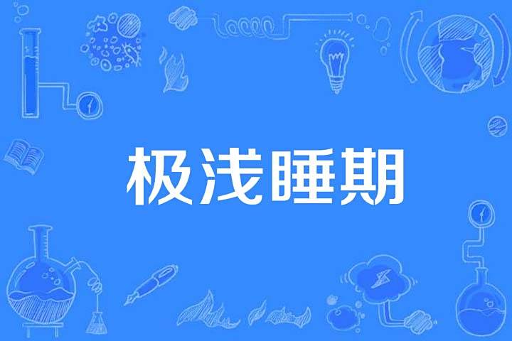 極淺睡期 極淺睡期
