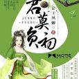 君莫負初 君莫負初