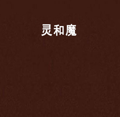 靈和魔 靈和魔