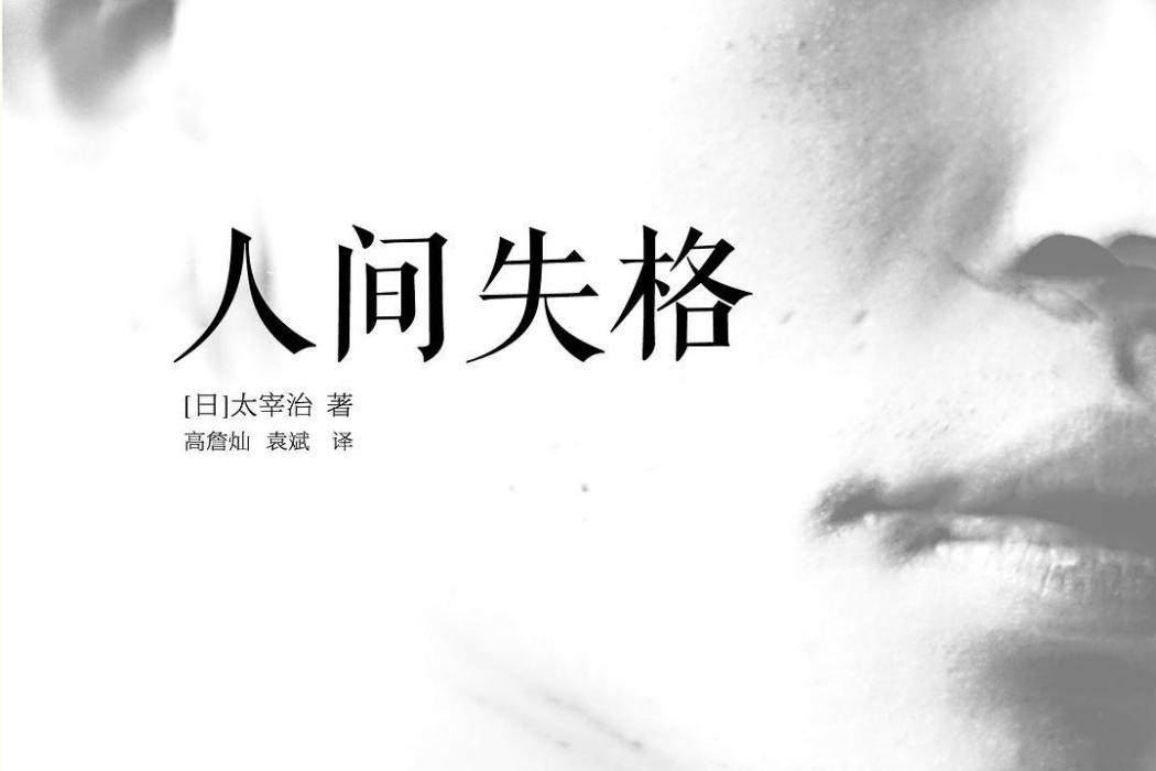 人間失格(2013年天津人民出版社出版的圖書) 人間失格(2013年天津人民出版社出版的圖書)