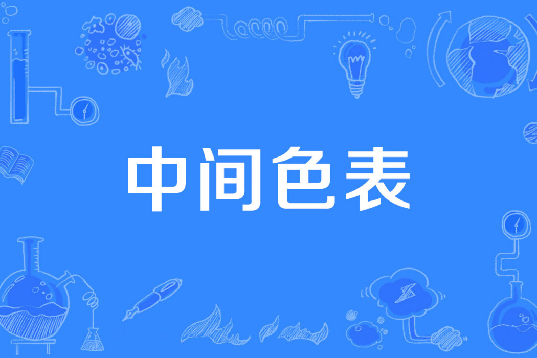 中間色表 中間色表