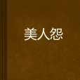 美人怨(紅袖添香網言情小說) 美人怨(紅袖添香網言情小說)