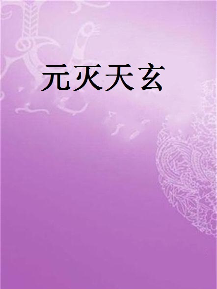 元滅天玄