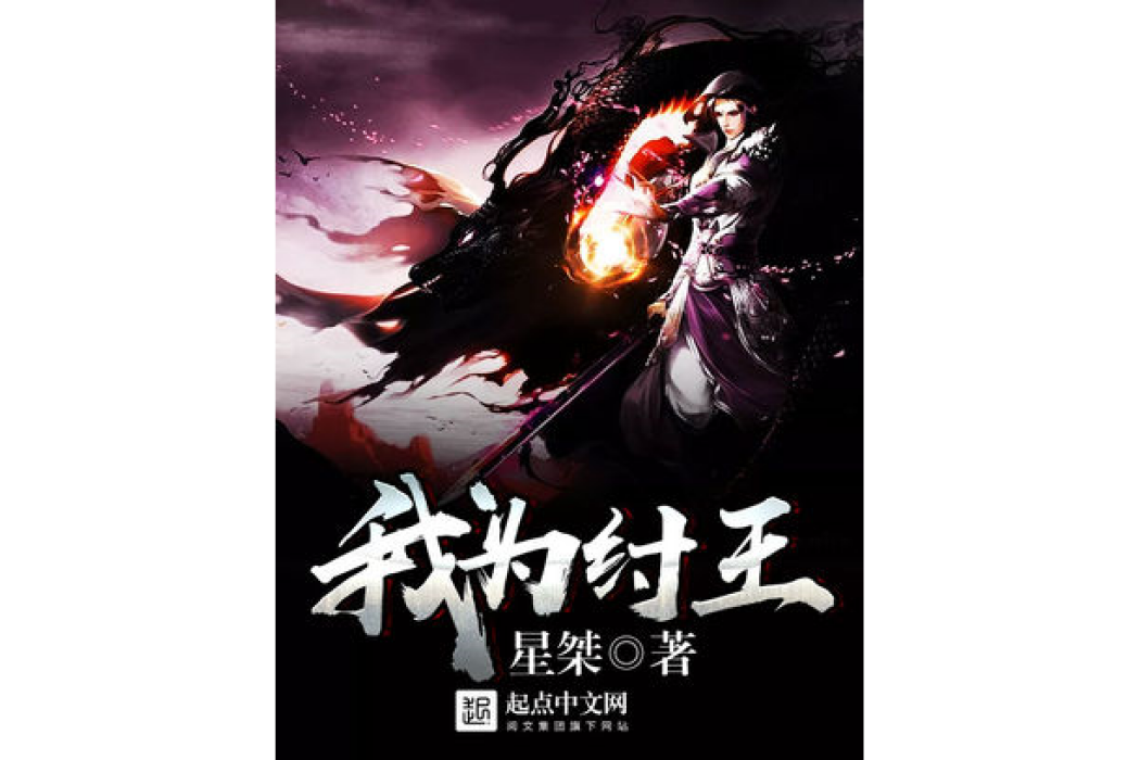 我為紂王 我為紂王