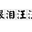 眼淚汪汪