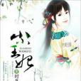 小小王妃 小小王妃