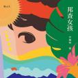 邦查女孩 邦查女孩