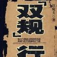 “雙規”行動 “雙規”行動