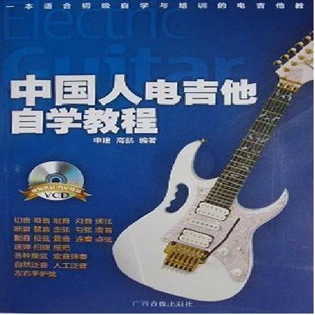 中國人電吉他自學教程