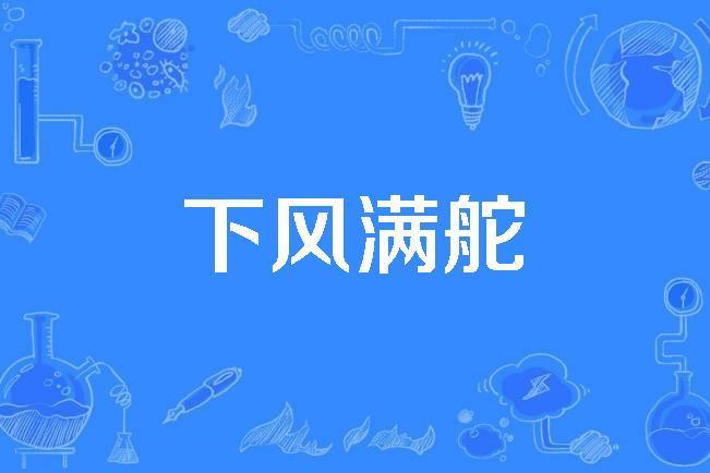 下風滿舵 下風滿舵