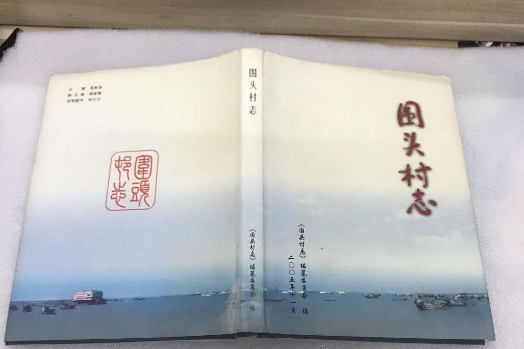 圍頭村志 圍頭村志