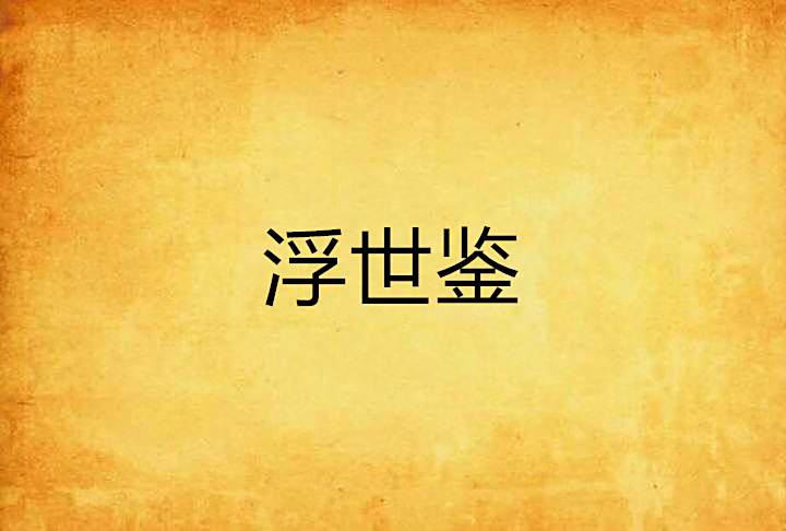 浮世鑒 浮世鑒